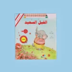 سلسلة القراءة الهادفة: الفيل السعيد