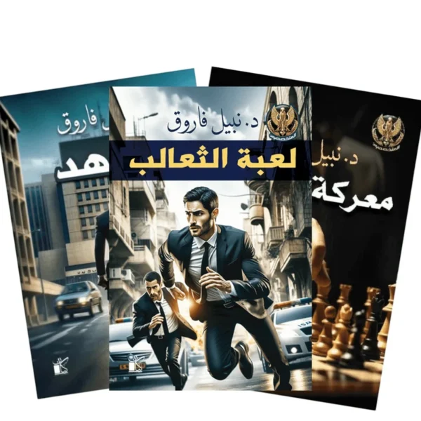 سلسلة المتخصصون 3 أجزاء