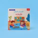 سلسلة المسلم الصغير: كتابي المسموع 🎧