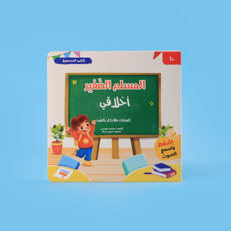 سلسلة المسلم الصغير: كتابي المسموع 🎧