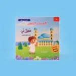 سلسلة المسلم الصغير: كتابي المسموع 🎧