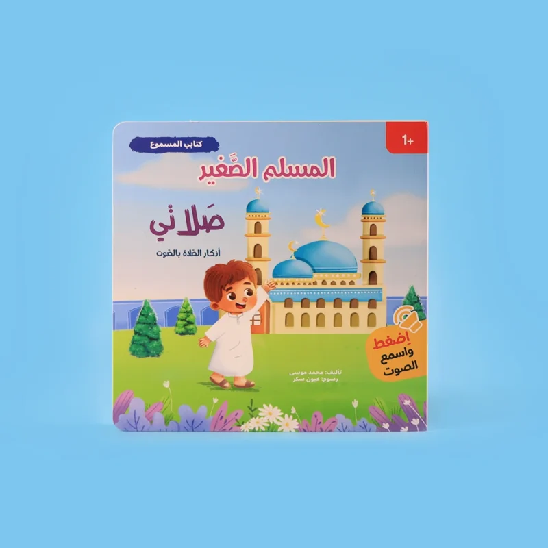 سلسلة المسلم الصغير: كتابي المسموع 🎧
