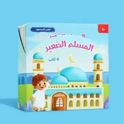 سلسلة المسلم الصغير: كتابي المسموع 🎧