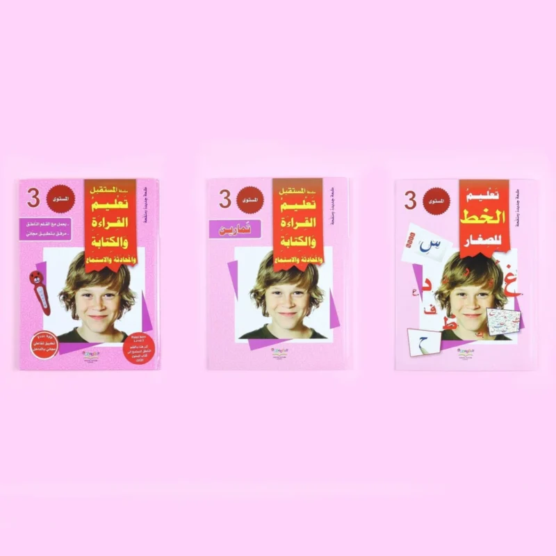 سلسلة تعليم القراءة والكتابة (المستوى 1-2-3)