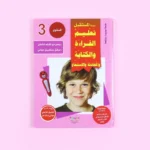 سلسلة تعليم القراءة والكتابة (المستوى 1-2-3)