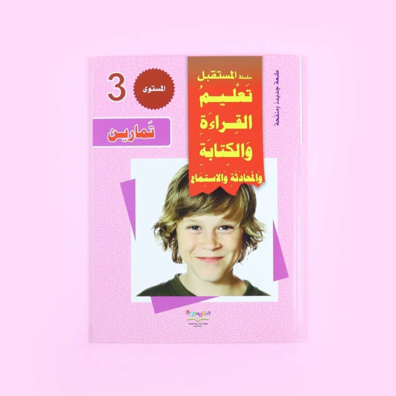 سلسلة تعليم القراءة والكتابة (المستوى 1-2-3)