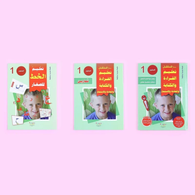 سلسلة تعليم القراءة والكتابة (المستوى 1-2-3)