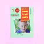 سلسلة تعليم القراءة والكتابة (المستوى 1-2-3)