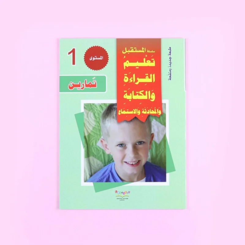 سلسلة تعليم القراءة والكتابة (المستوى 1-2-3)