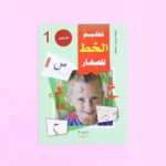 سلسلة تعليم القراءة والكتابة (المستوى 1-2-3)