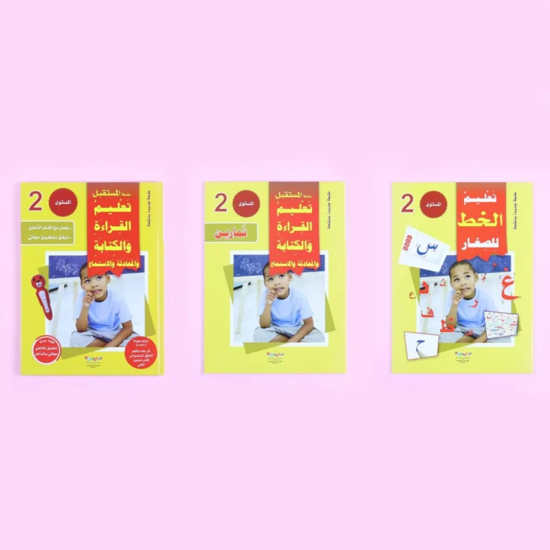 سلسلة تعليم القراءة والكتابة (المستوى 1-2-3)
