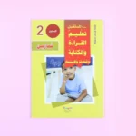 سلسلة تعليم القراءة والكتابة (المستوى 1-2-3)