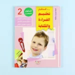 سلسلة تعليم القراءة والكتابة (المستوى التحضيري 1-2-3)