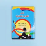 سلسلة تعليم اللغة العربية للمرحلة الإبتدائية (3 أجزاء)