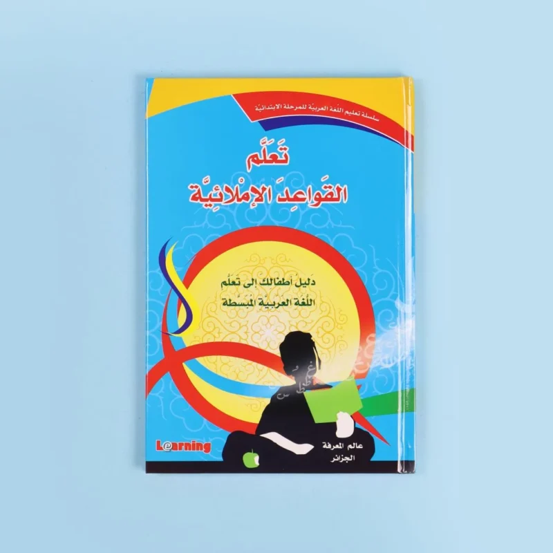 سلسلة تعليم اللغة العربية للمرحلة الإبتدائية (3 أجزاء)