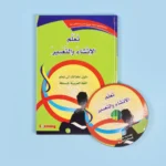 سلسلة تعليم اللغة العربية للمرحلة الإبتدائية (3 أجزاء)