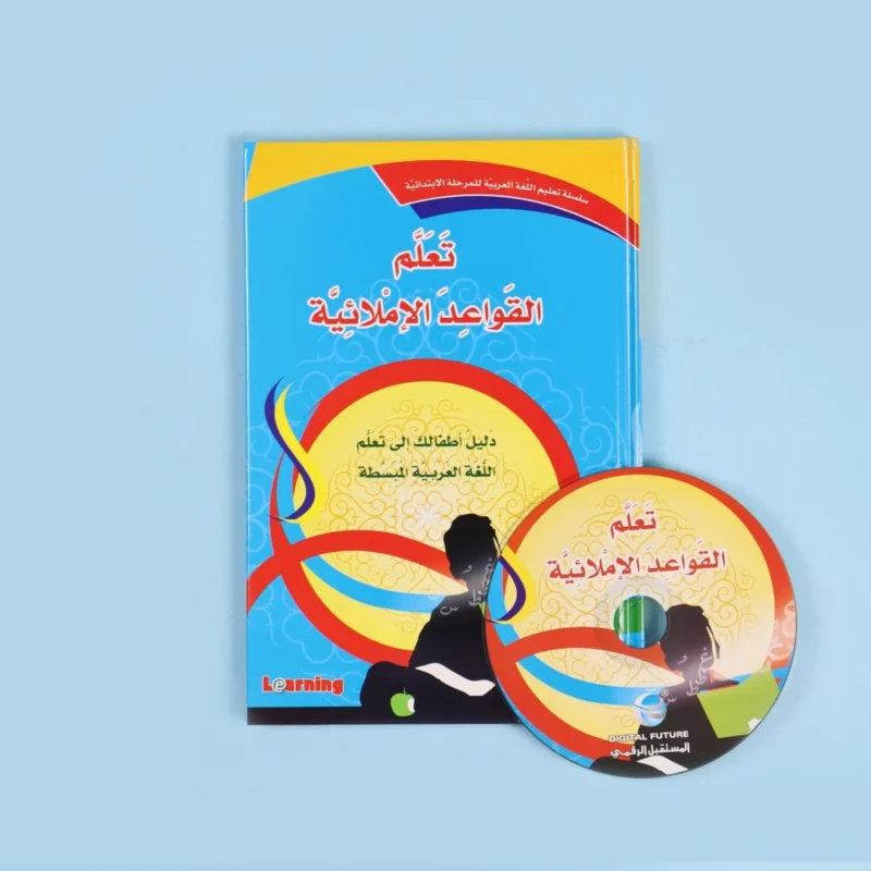 سلسلة تعليم اللغة العربية للمرحلة الإبتدائية (3 أجزاء)