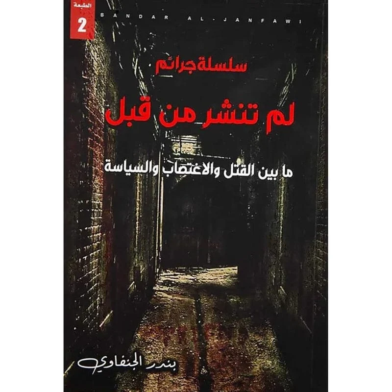 سلسلة جرائم لم تنشر من قبل سلسلة جرائم لم تنشر من قبل