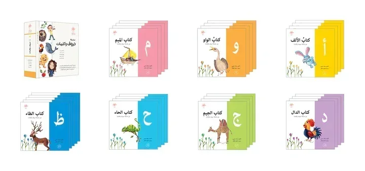 سلسلة حروف وكلمات - 28 كتاب لتعليم الأطفال الحروف العربية