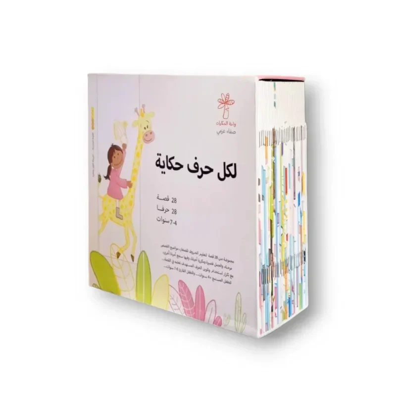 سلسلة حروف وكلمات - 28 كتاب لتعليم الأطفال الحروف العربية