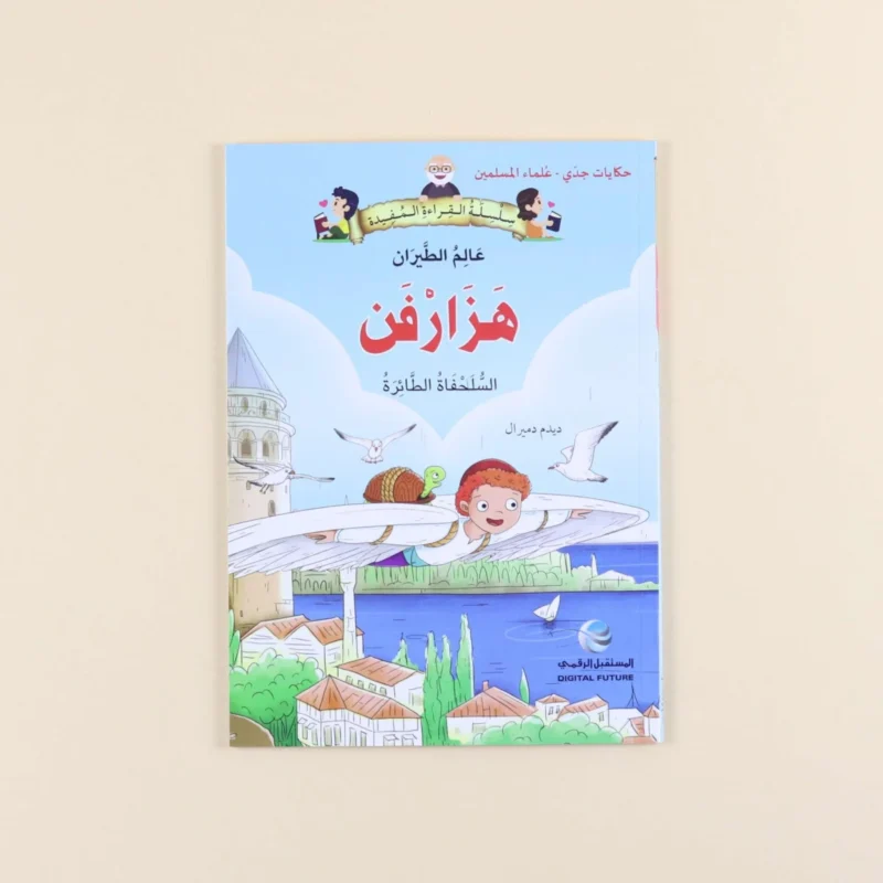 سلسلة حكايات جدي - علماء المسلمين (7 كتب)