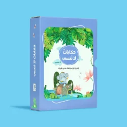 سلسلة حكايات لا تُنسى