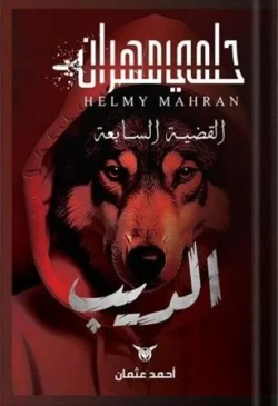 سلسلة حلمي مهران الديب - القضية السابعة