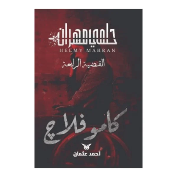 سلسلة حلمي مهران كاموفلاج _ القضية الرابعة