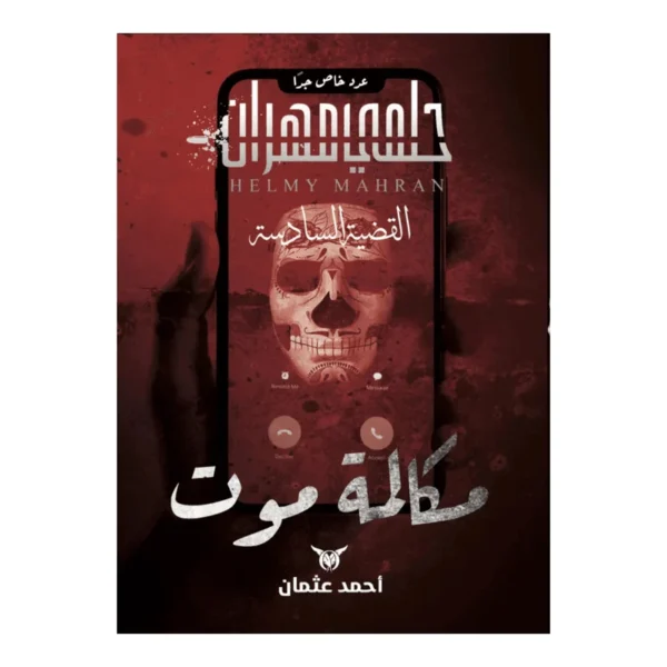 سلسلة حلمي مهران مكالمة موت_ القضية السادسة