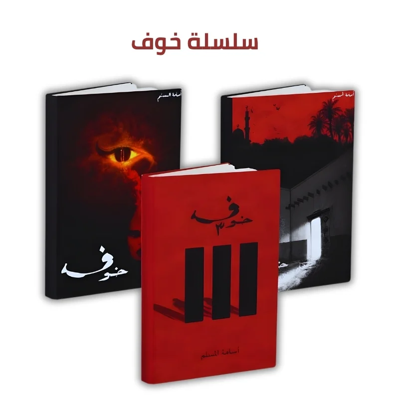 سلسلة خوف ج1 ج2 ج3 اسامة المسلم