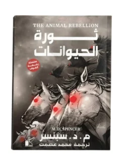 سلسلة رجفة الخوف ثورة الحيوانات