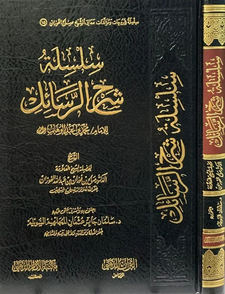 سلسلة شرح الرسائل لابن عبدالوهاب - الشيخ صالح الفوزان سلسلة شرح الرسائل لابن عبدالوهاب - الشيخ صالح الفوزان