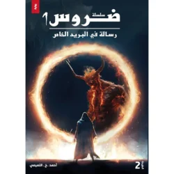 سلسلة ضروس 1 رسالة في البريد الخاص