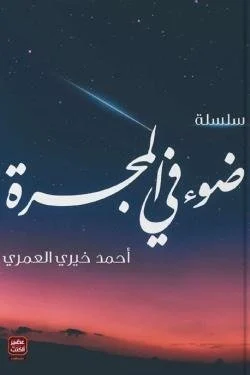 سلسلة ضوء في المجرة | رحلة في عالم الروح والإيمان
