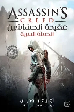 سلسلة عقيدة الحشاشين 3 أجزاء