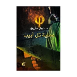 سلسلة فاي - عملية تل أبيب