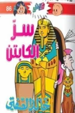 سلسلة فلاش 86 - سر الكابتن سلسلة فلاش 86 - سر الكابتن