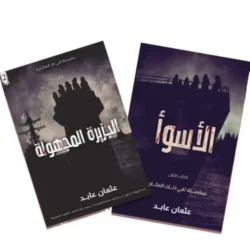 سلسلة في ذلك المكان - روايات عثمان عابد المليئة بالتشويق والإثارة