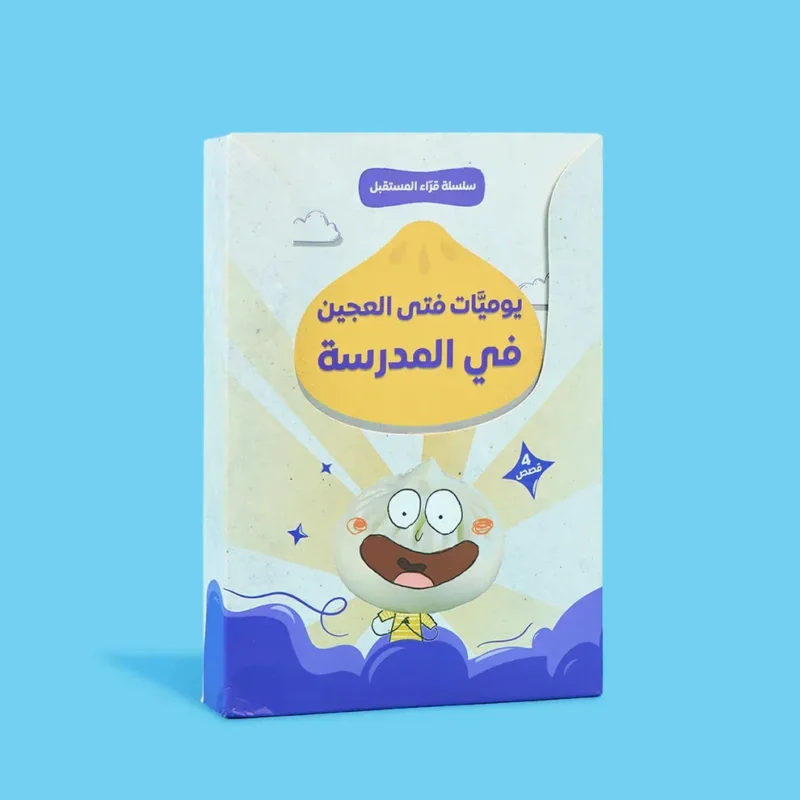 سلسلة قراء المستقبل - فتى العجين 4 قصص