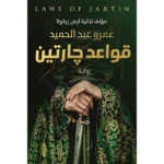 سلسلة قواعد جارتين 3 أجزاء - عمرو عبد الحميد
