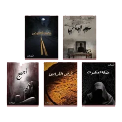 سلسلة كتب الخماسية 5 اجزاء - اسامة المسلم