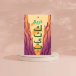 سلسلة كثيب 3 أجزاء