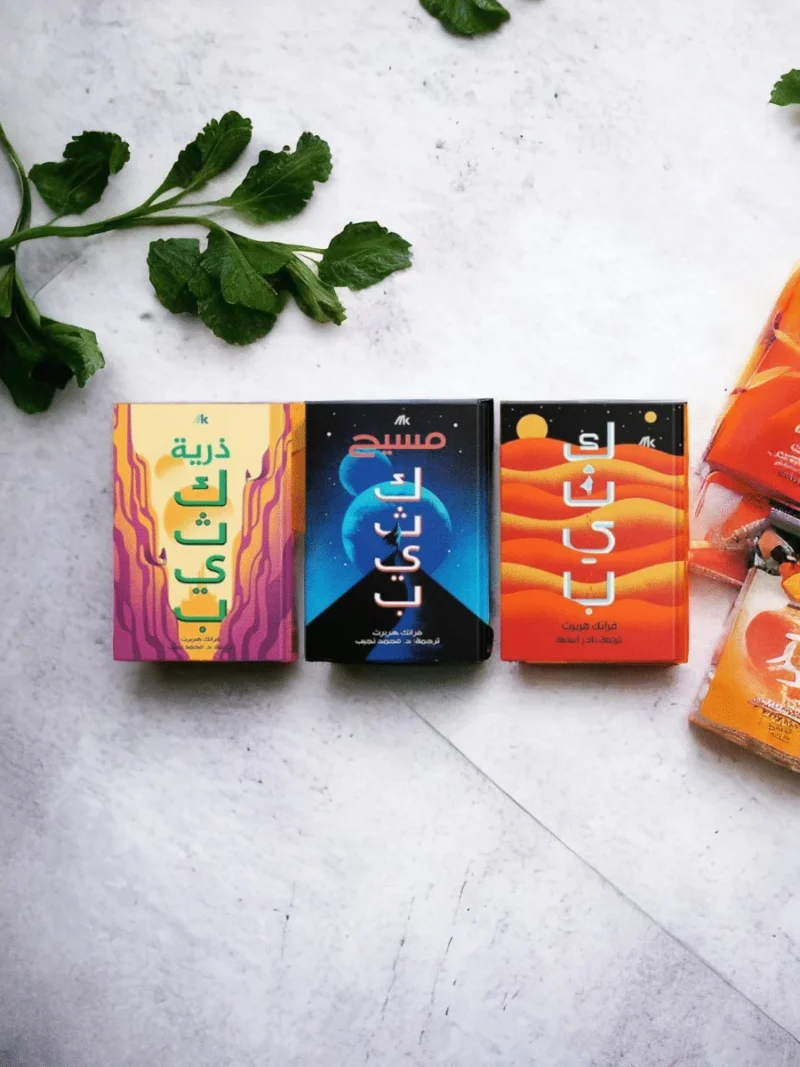 سلسلة كثيب 3 أجزاء