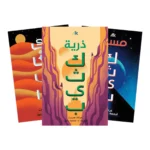 سلسلة كثيب 3 أجزاء