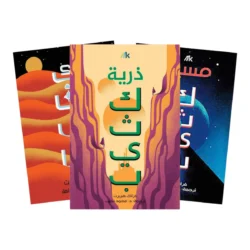 سلسلة كثيب 3 أجزاء