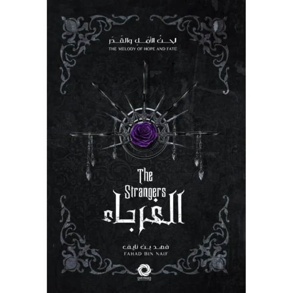 سلسلة لحن الأمل و القدر - الغرباء