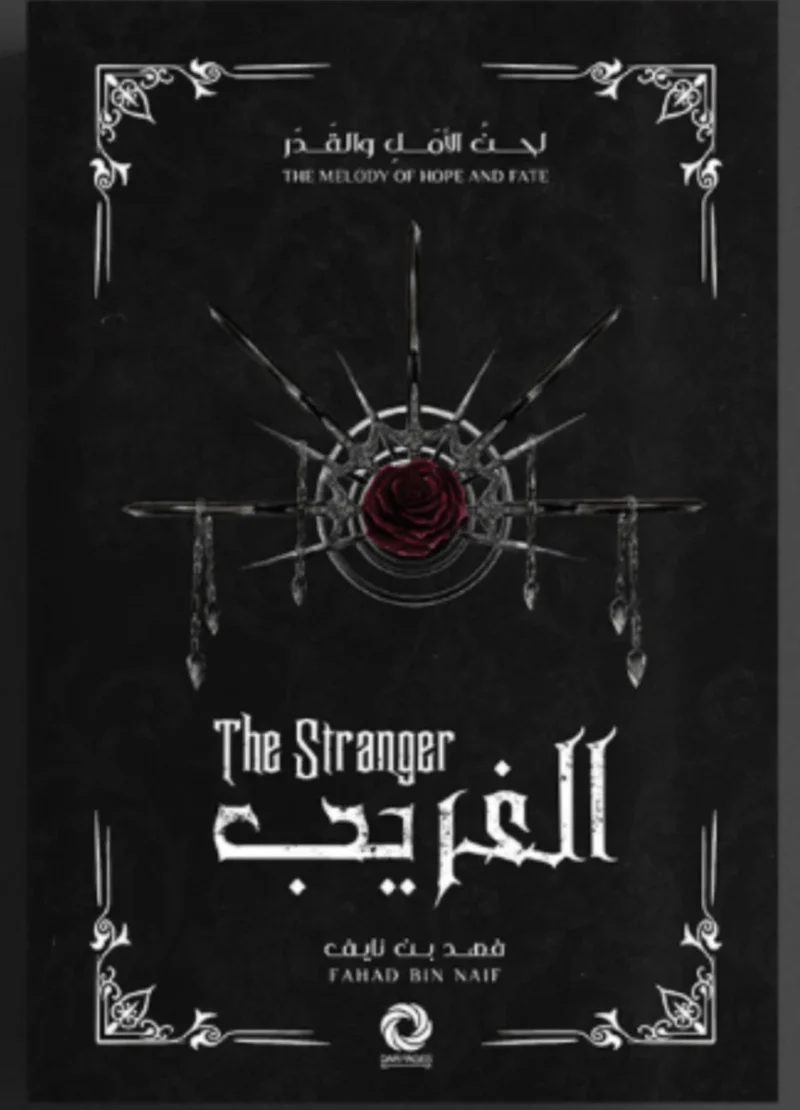 سلسلة لحن الأمل و القدر - جزئين