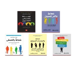 سلسلة محاط - كيف تتعامل مع الأشخاص - توماس إريكسون