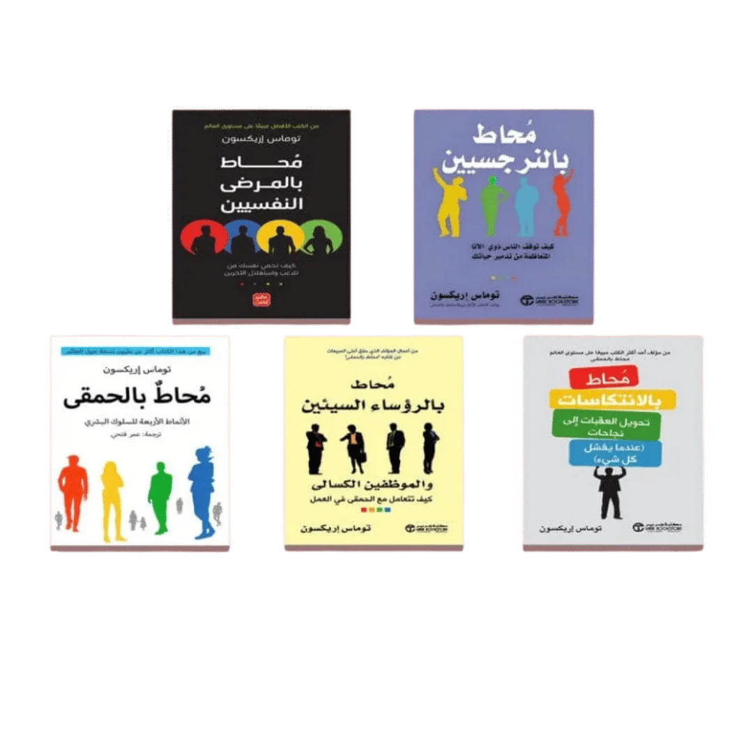 سلسلة محاط - كيف تتعامل مع الأشخاص - توماس إريكسون سلسلة محاط - كيف تتعامل مع الأشخاص - توماس إريكسون