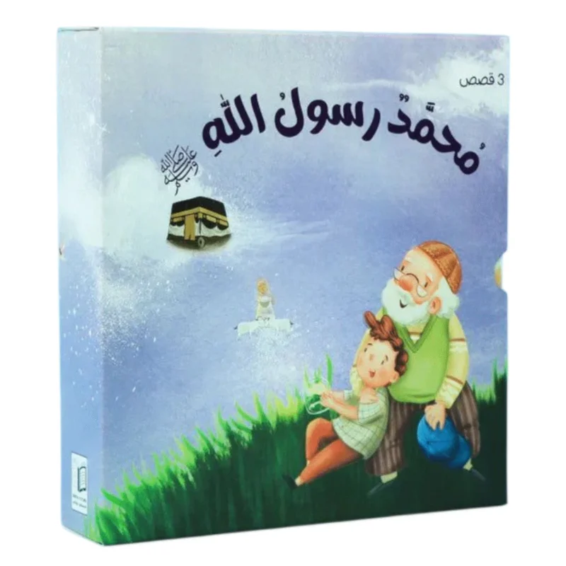سلسلة محمد رسول الله ﷺ - 3 قصص